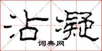 柯春海沾凝隶书怎么写