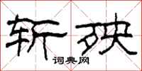 柯春海斩殃隶书怎么写