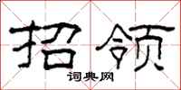 柯春海招领隶书怎么写