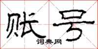 柯春海账号隶书怎么写