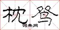 柯春海枕鸳隶书怎么写