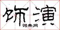 柯春海饰演隶书怎么写