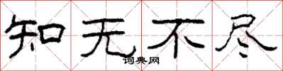 柯春海知无不尽隶书怎么写