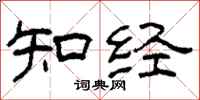 柯春海知经隶书怎么写