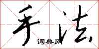 钱沛云手法行书怎么写