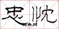柯春海忠忱隶书怎么写