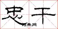 柯春海忠干隶书怎么写