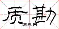 柯春海质勘隶书怎么写