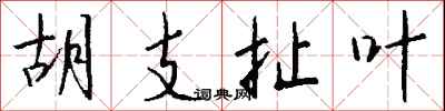 钱沛云胡支扯叶行书怎么写
