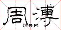 柯春海周溥隶书怎么写