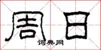 柯春海周日隶书怎么写