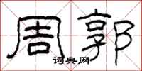 柯春海周郭隶书怎么写