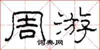 柯春海周游隶书怎么写