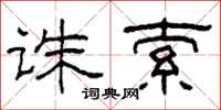 柯春海诛索隶书怎么写