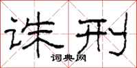 柯春海诛刑隶书怎么写