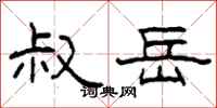 柯春海叔岳隶书怎么写