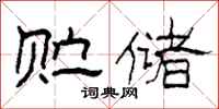 柯春海贮储隶书怎么写