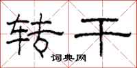 柯春海转干隶书怎么写