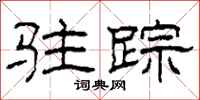 柯春海驻踪隶书怎么写
