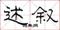 柯春海述叙隶书怎么写