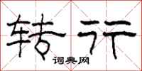 柯春海转行隶书怎么写