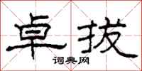 柯春海卓拔隶书怎么写