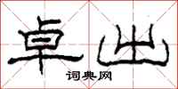 柯春海卓出隶书怎么写