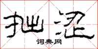 柯春海拙涩隶书怎么写