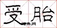 柯春海受胎隶书怎么写