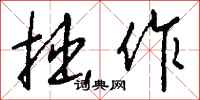 钱沛云拙作行书怎么写