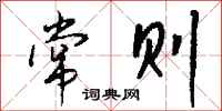 钱沛云常则行书怎么写