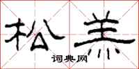 柯春海松羔隶书怎么写