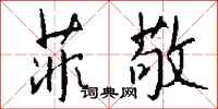 钱沛云菲敬行书怎么写