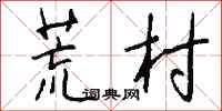 钱沛云荒村行书怎么写