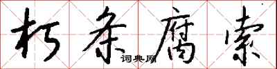 钱沛云朽条腐索行书怎么写