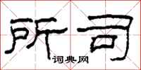 柯春海所司隶书怎么写