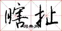 钱沛云瞎扯行书怎么写