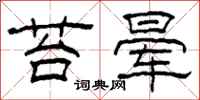 柯春海苔晕隶书怎么写