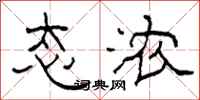 柯春海态浓隶书怎么写