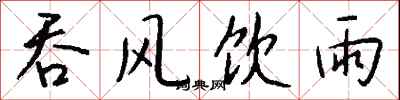 钱沛云吞风饮雨行书怎么写