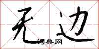 钱沛云无边行书怎么写
