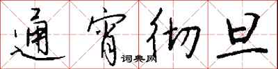 钱沛云通宵彻旦行书怎么写
