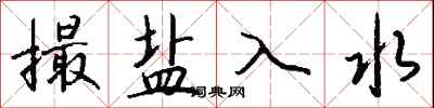 钱沛云撮盐入水行书怎么写