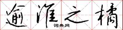 钱沛云逾淮之橘行书怎么写