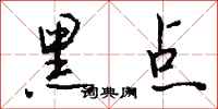 钱沛云黑点行书怎么写