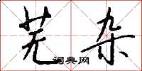 钱沛云芜杂行书怎么写