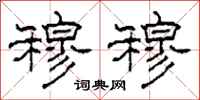 柯春海穆穆隶书怎么写