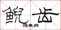 柯春海鲵齿隶书怎么写
