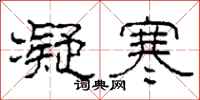 柯春海凝寒隶书怎么写