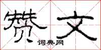 柯春海赞文隶书怎么写